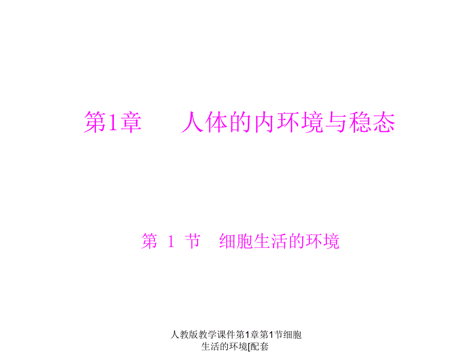 人教版教学课件第1章第1节细胞生活的环境配套课件_第1页