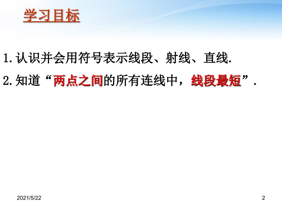 江苏省泰兴市洋思中学七年级数学6.1线段射线直线课件_第2页