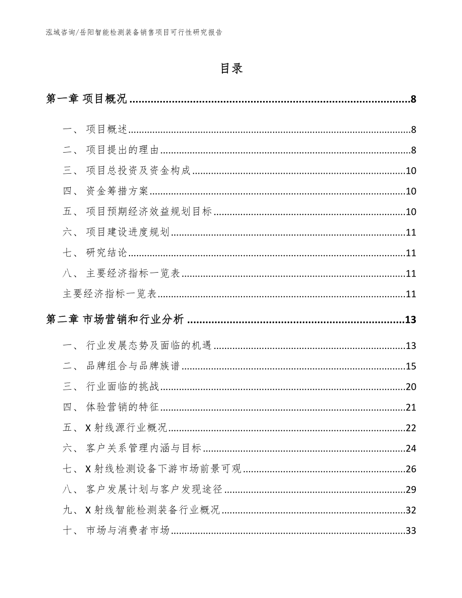 岳阳智能检测装备销售项目可行性研究报告_模板_第2页