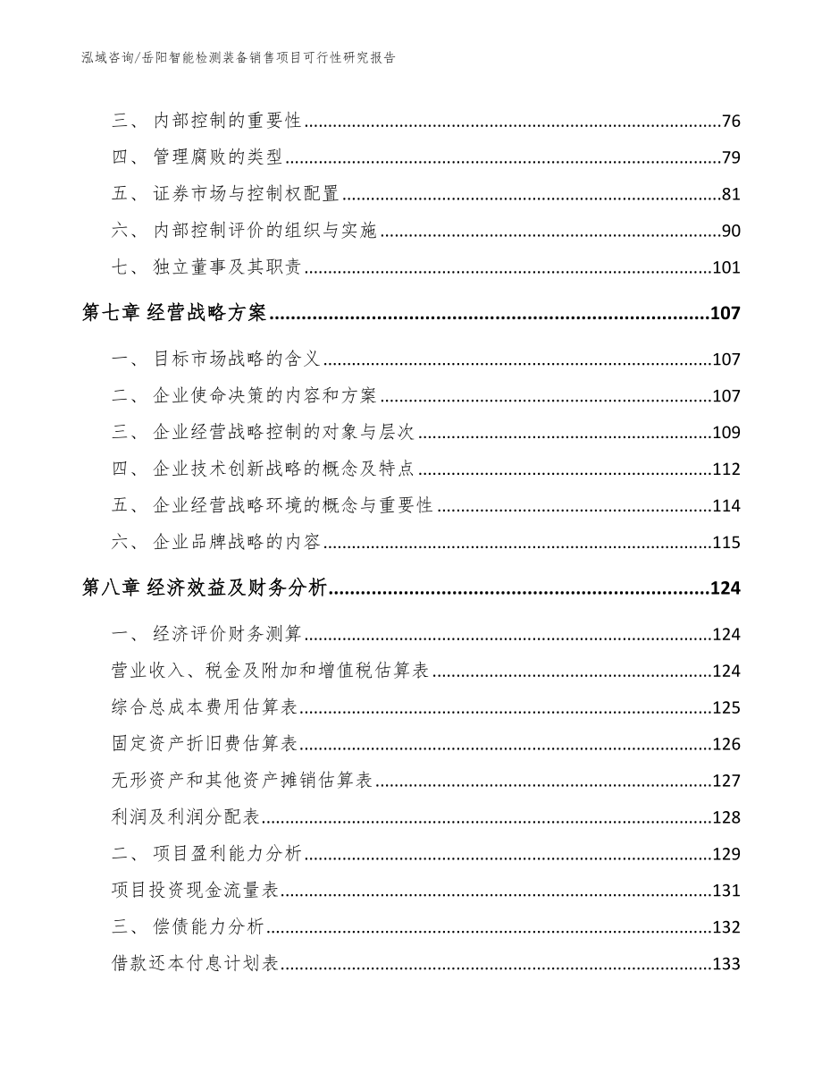 岳阳智能检测装备销售项目可行性研究报告_模板_第4页