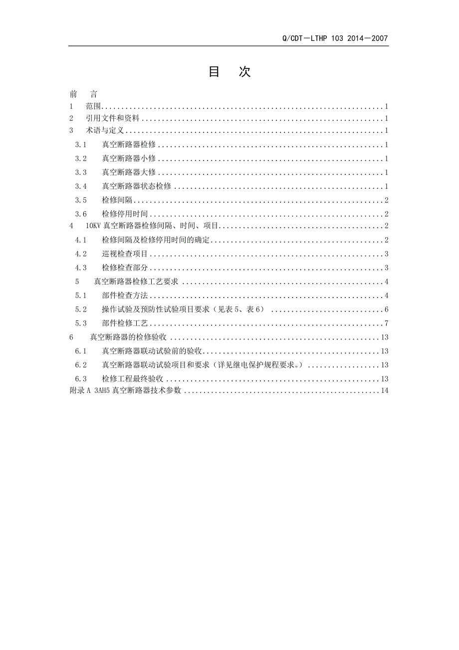 10kV真空断路器检修规程_第2页