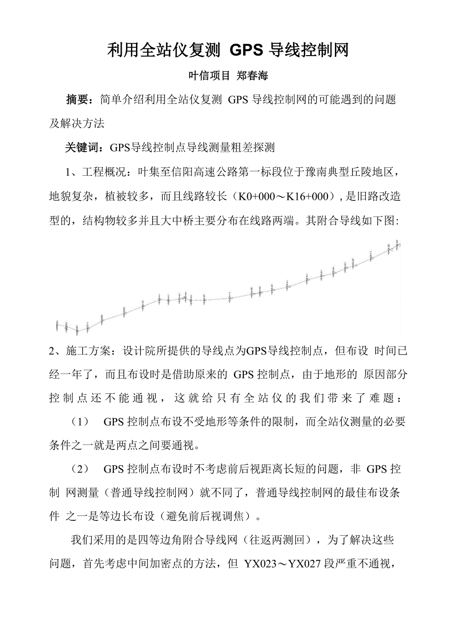 利用全站仪复测GPS导线控制网_第1页