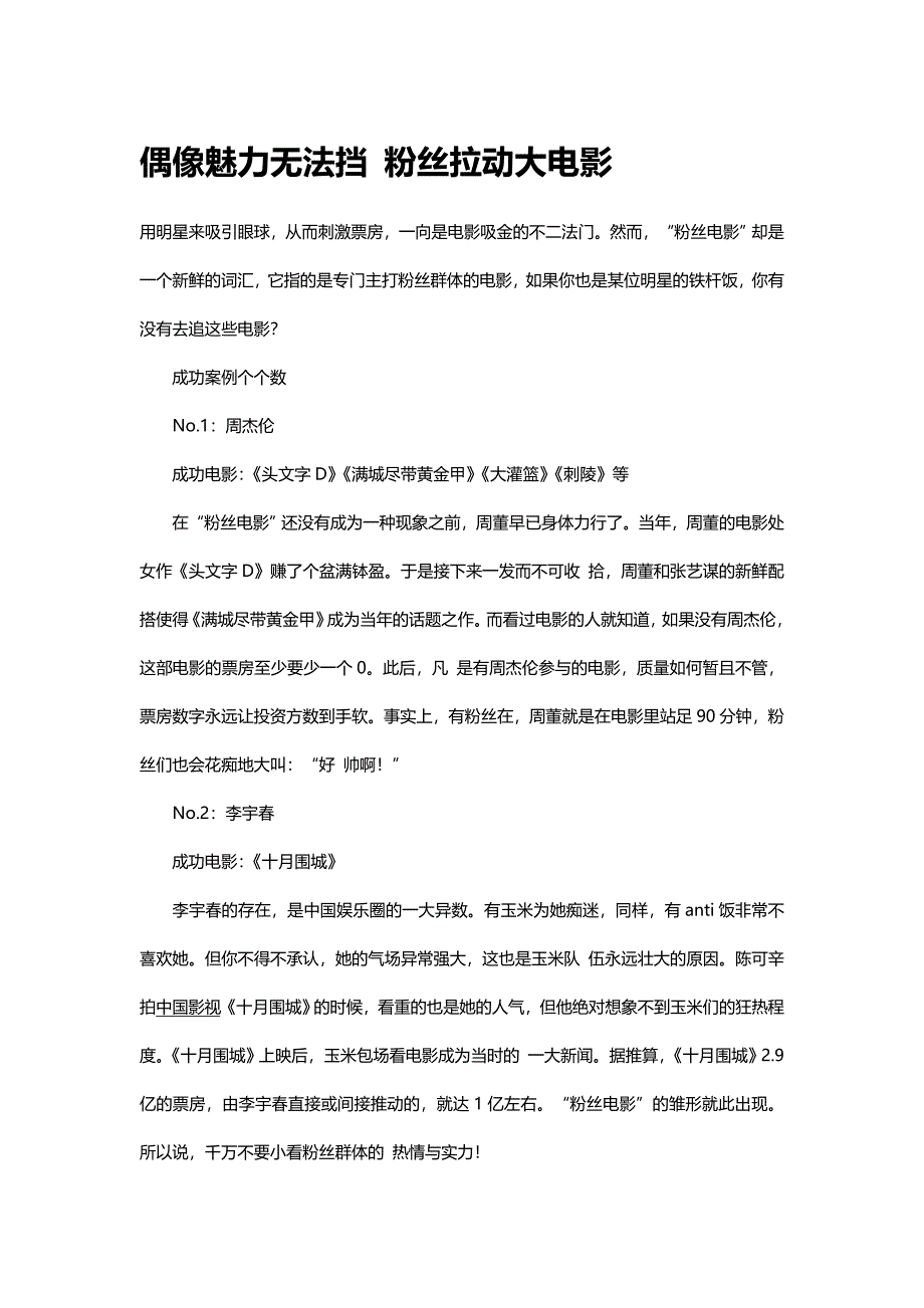 偶像魅力无法挡 粉丝拉动大电影.doc_第1页