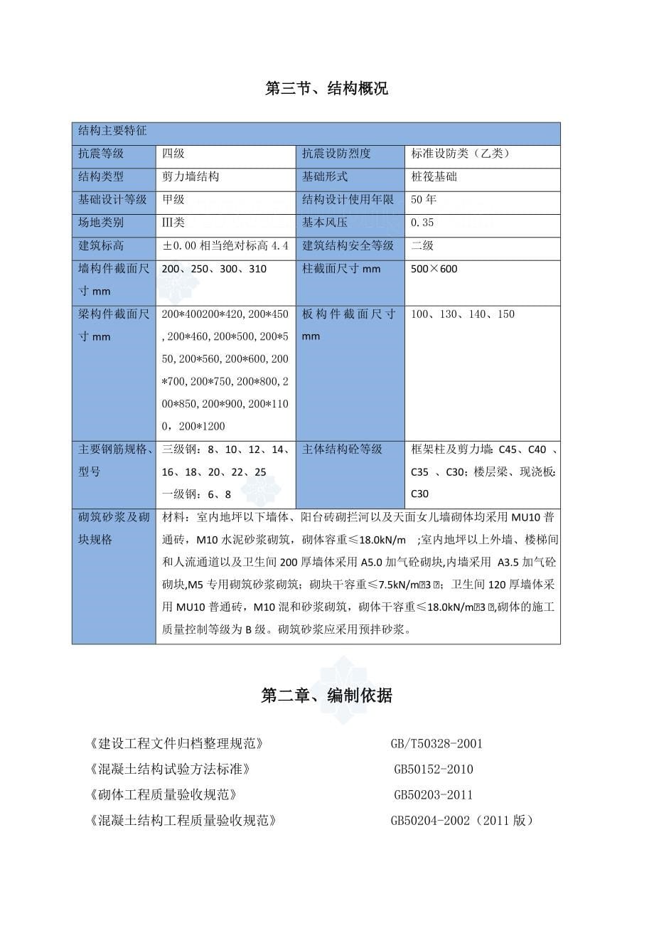 [江苏]剪力墙结构住宅主体结构施工方案(附图)_secret_第5页