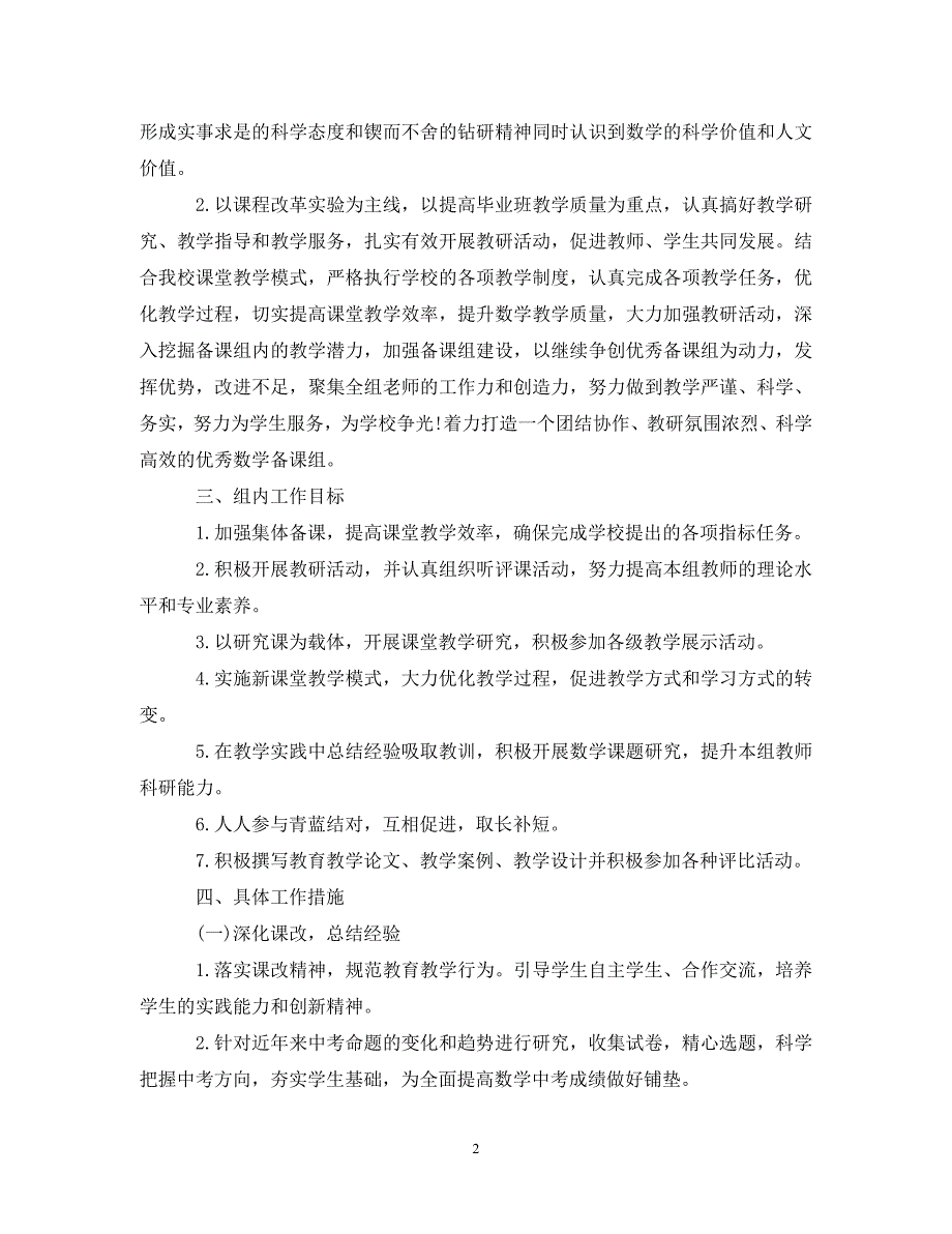 [精编]2021中小学数学备课组工作计划_第2页