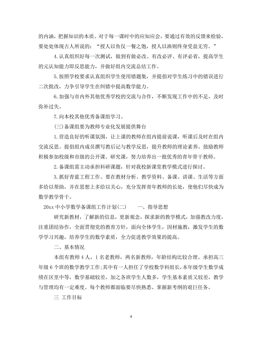 [精编]2021中小学数学备课组工作计划_第4页