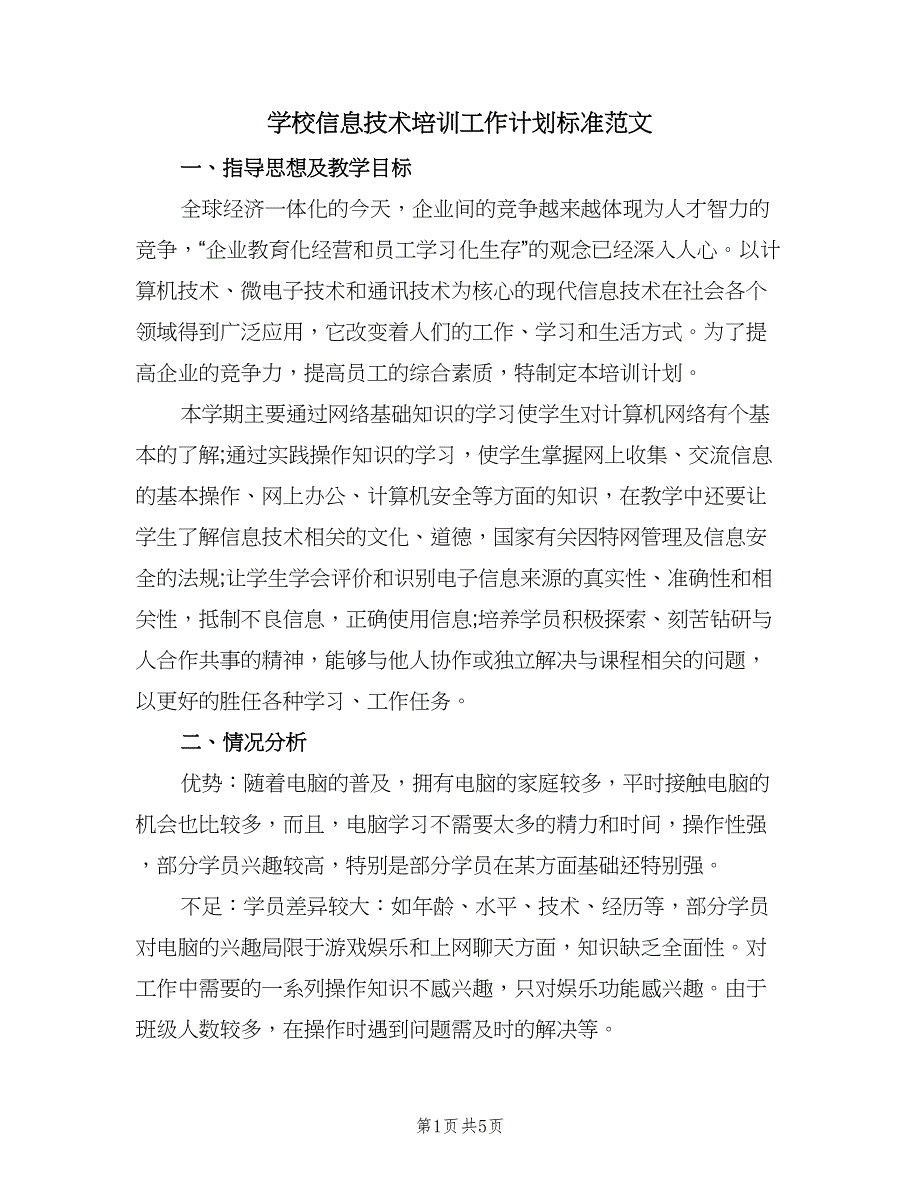 学校信息技术培训工作计划标准范文（二篇）.doc_第1页