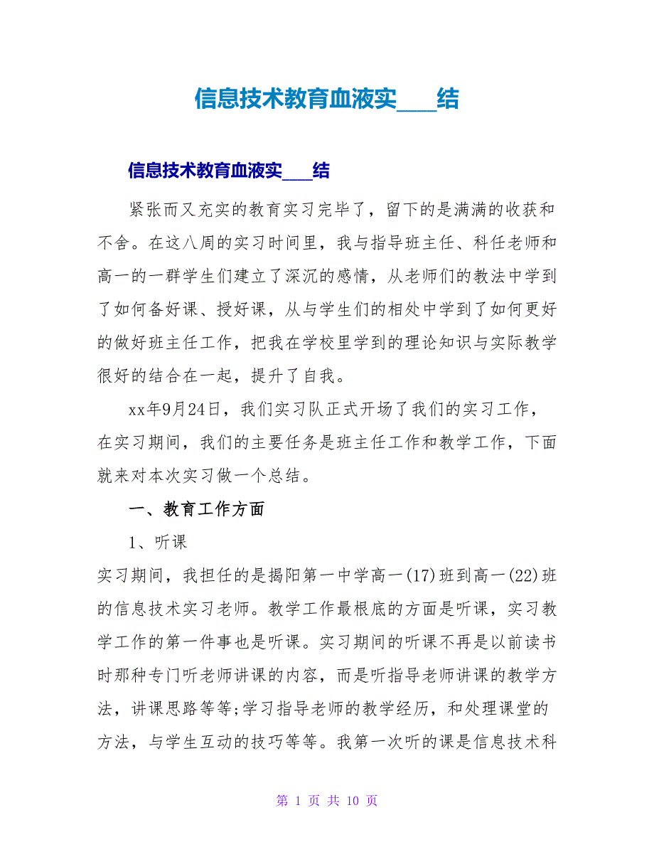 信息技术教育血液实习总结.doc_第1页