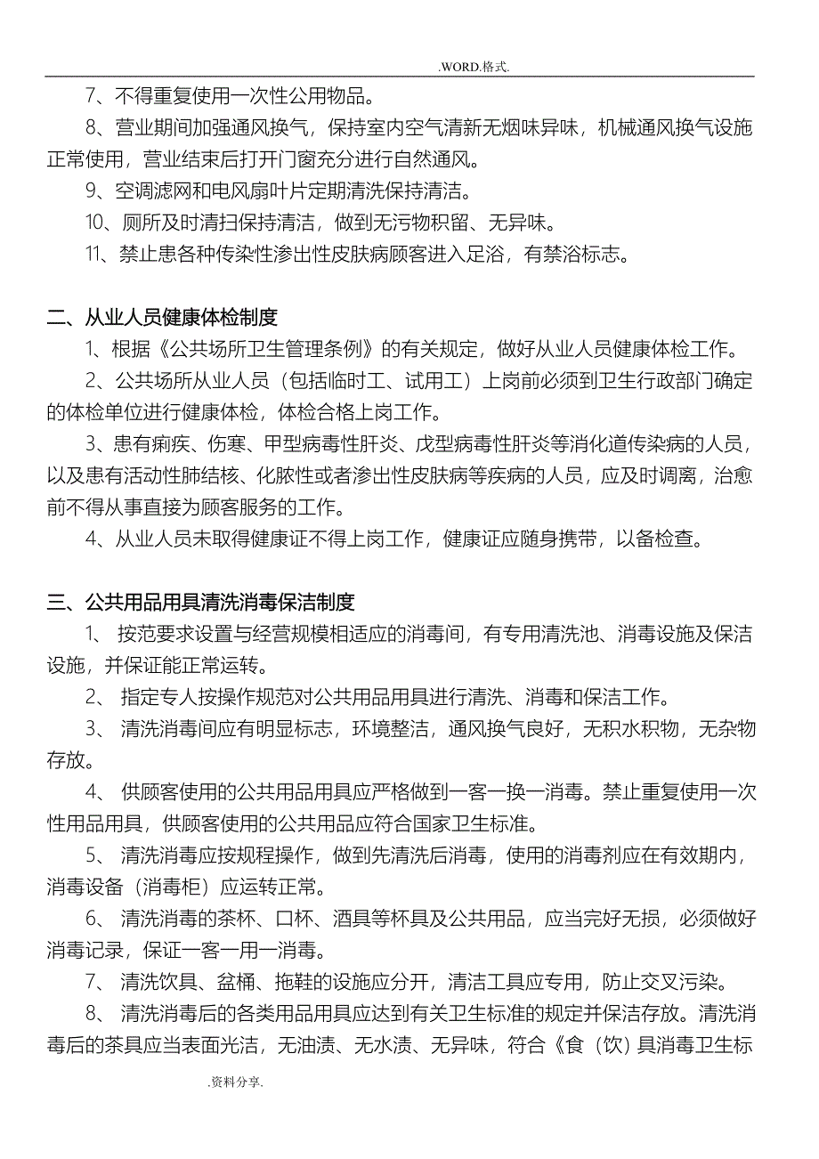 公共场所[足浴]卫生管理制度汇编及操作规程_第2页