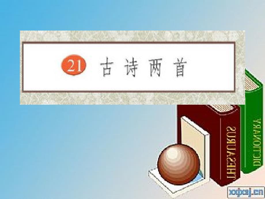 20、古诗两首_第1页