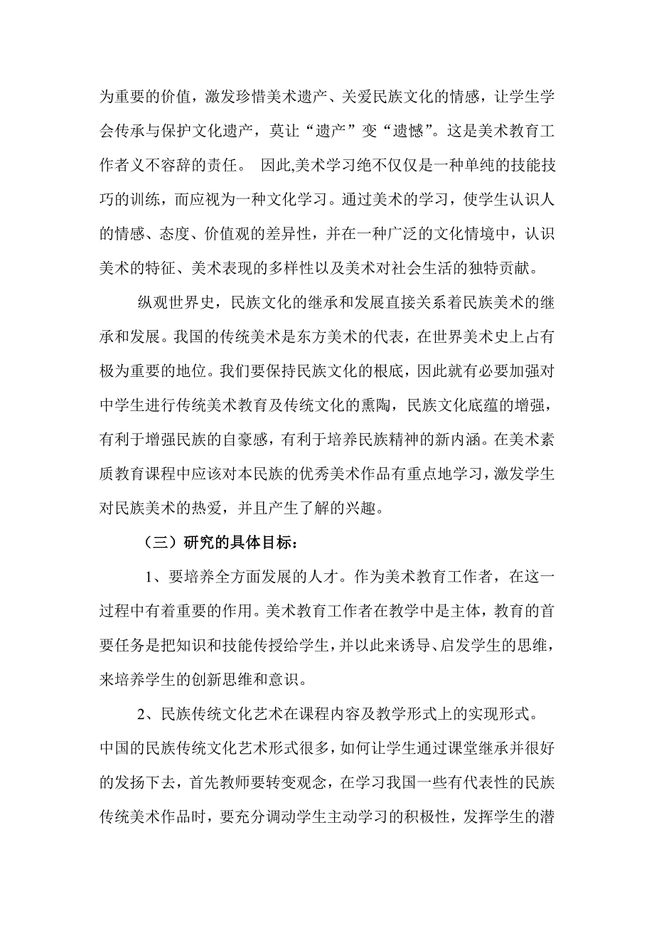 《在中小学开展民族传统文化艺术教育的研究》中期评估材料_第3页