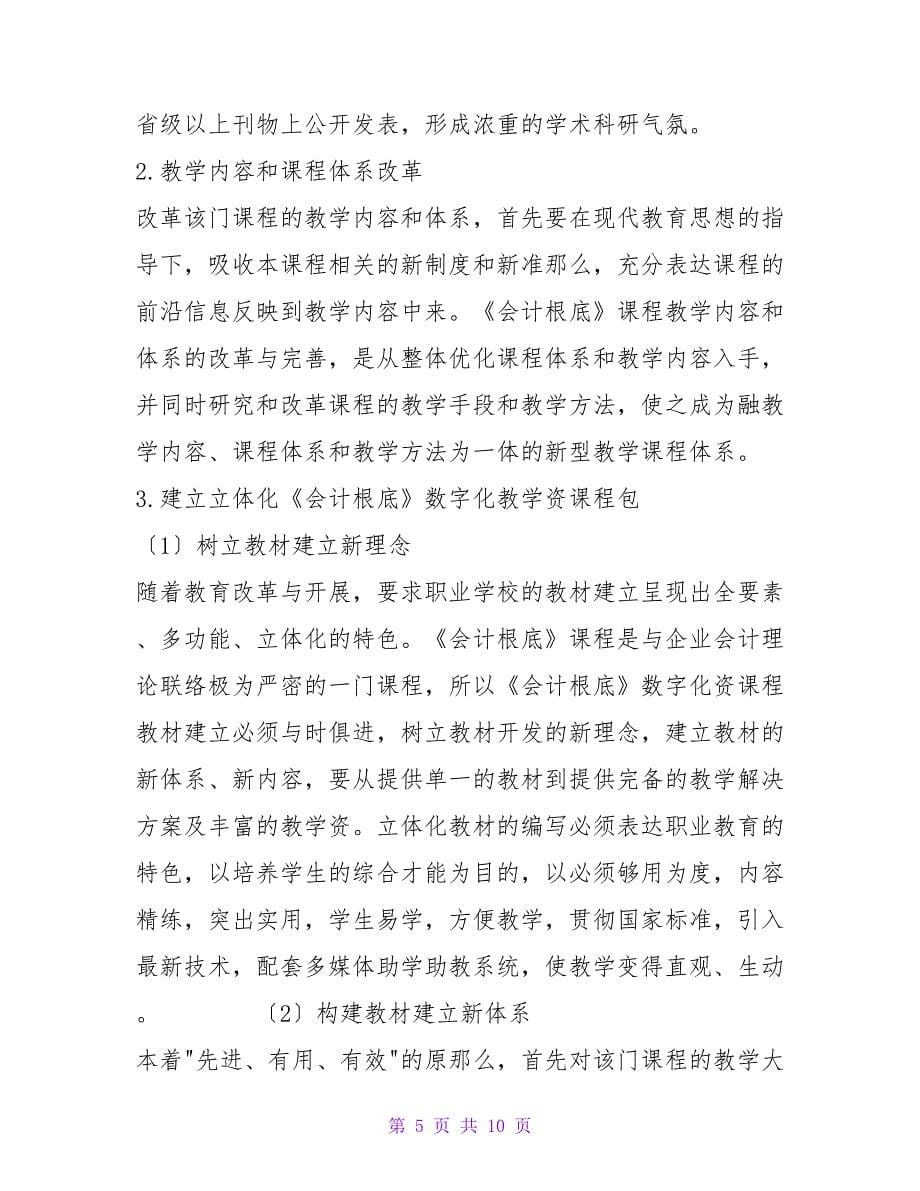 浅议数字化资源课程的开发研究实施方案.doc_第5页