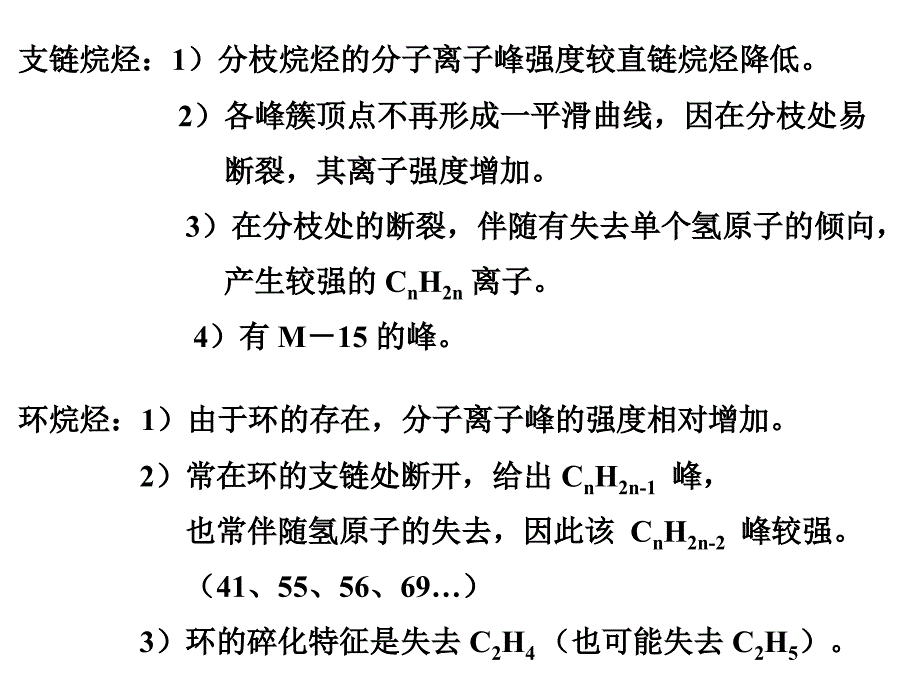 各类化合物的质谱课件.ppt_第3页