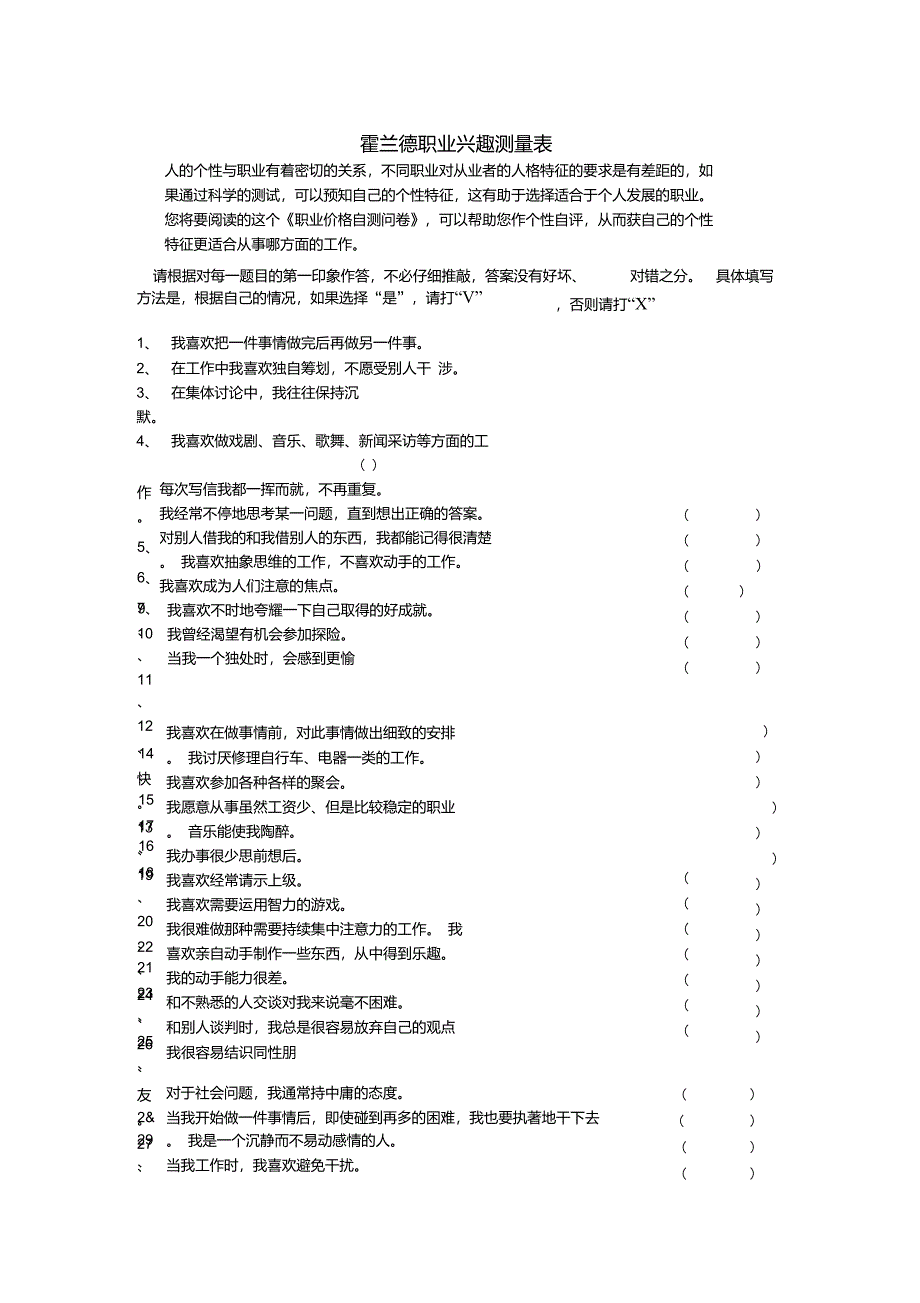 霍兰德职业兴趣测试量表及答案对照表-职业兴趣测量表_第1页