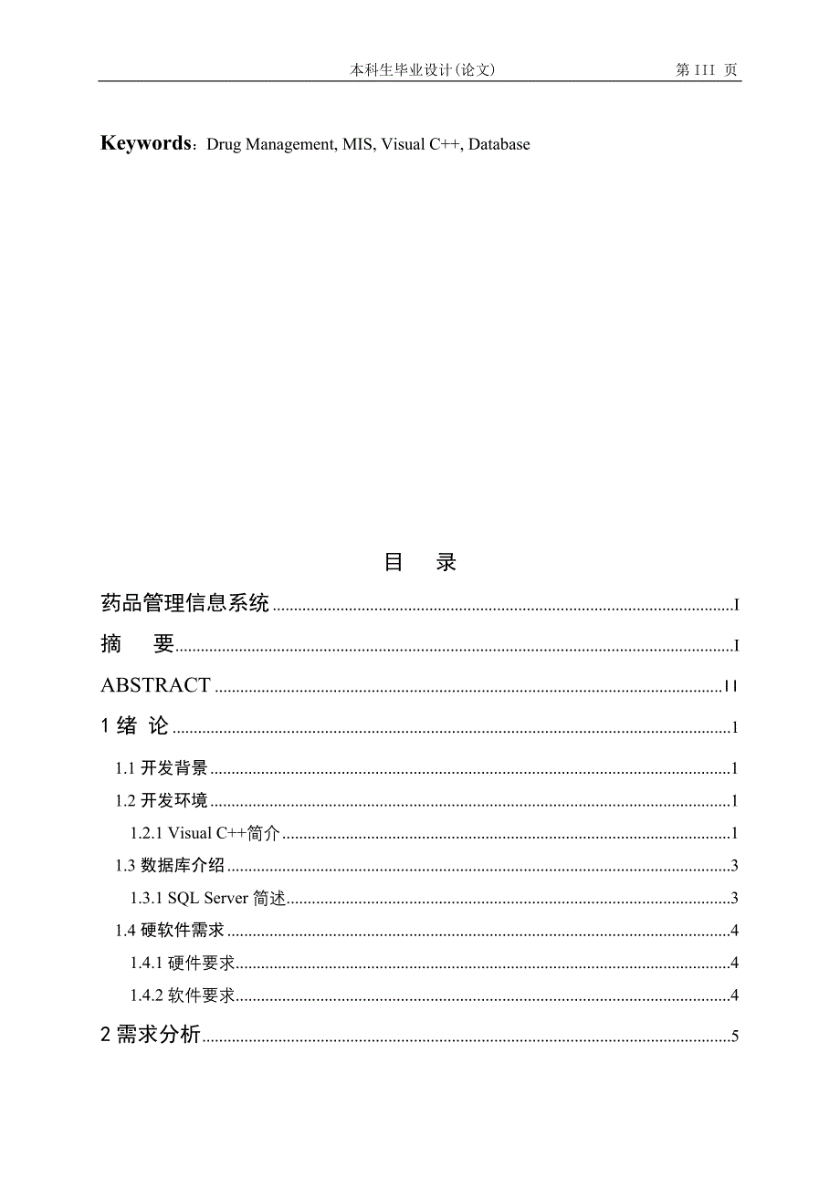 VC++药品管理信息系统本科毕业设计论文_第3页