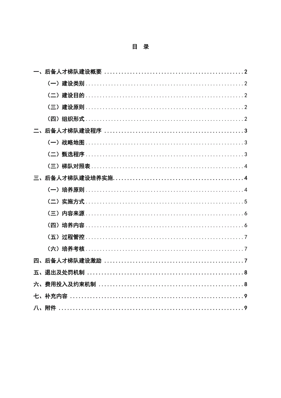 xx地产人才梯队培养计划清单执行方案设计(DOC 9页)_第1页