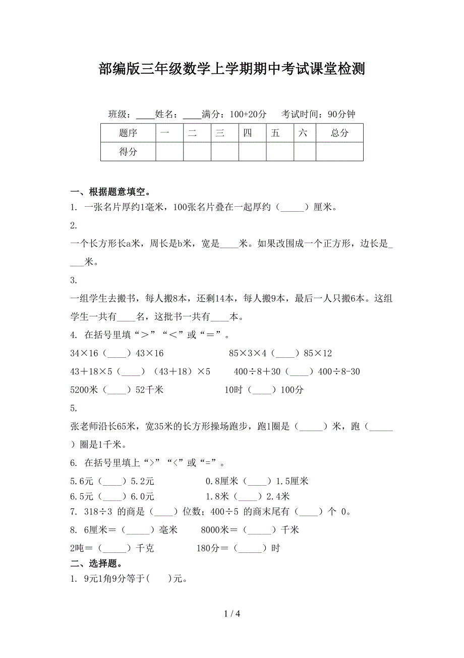 部编版三年级数学上学期期中考试课堂检测_第1页