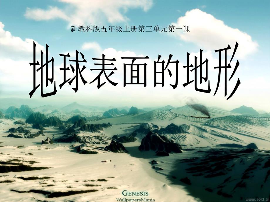 五上科学《地球表面的地形》_第1页