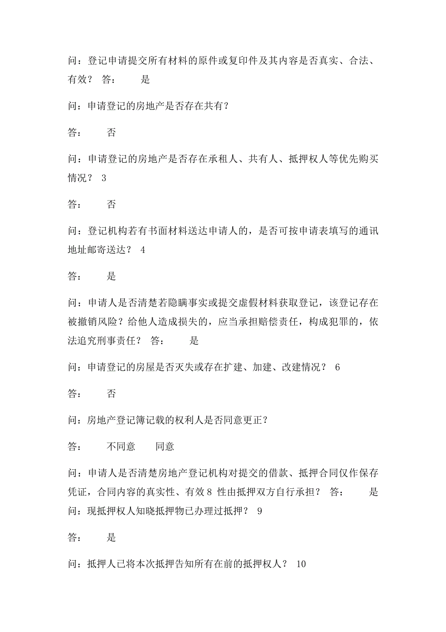 不动产登记询问笔录_第2页