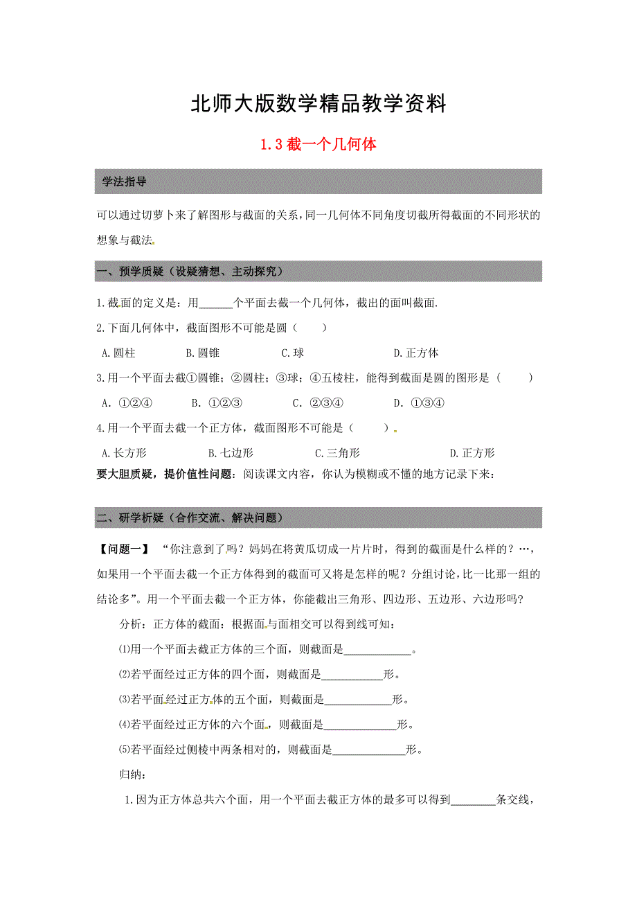 精品七年级数学上册 1.3截一个几何体导学案北师大版_第1页