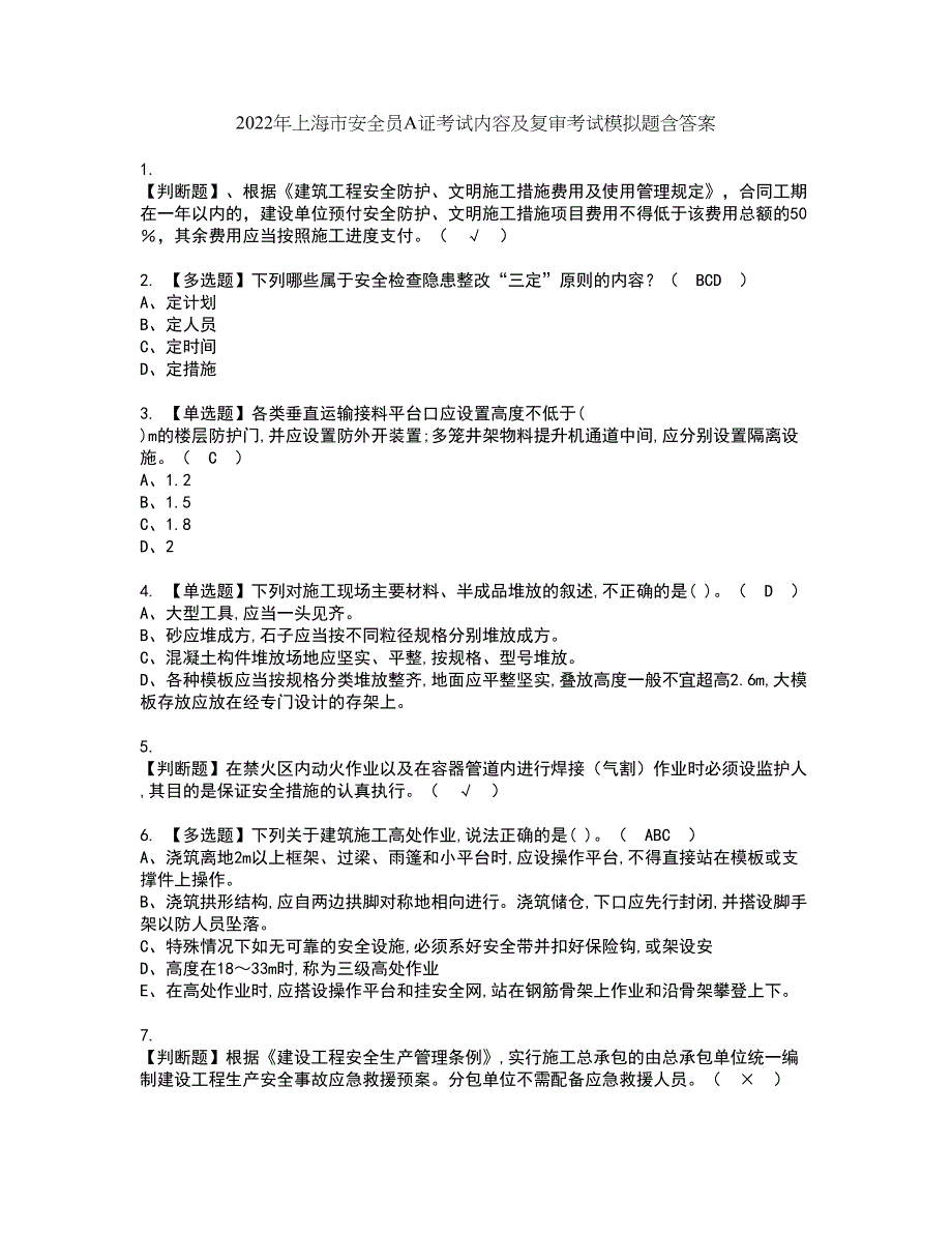 2022年上海市安全员A证考试内容及复审考试模拟题含答案第90期_第1页