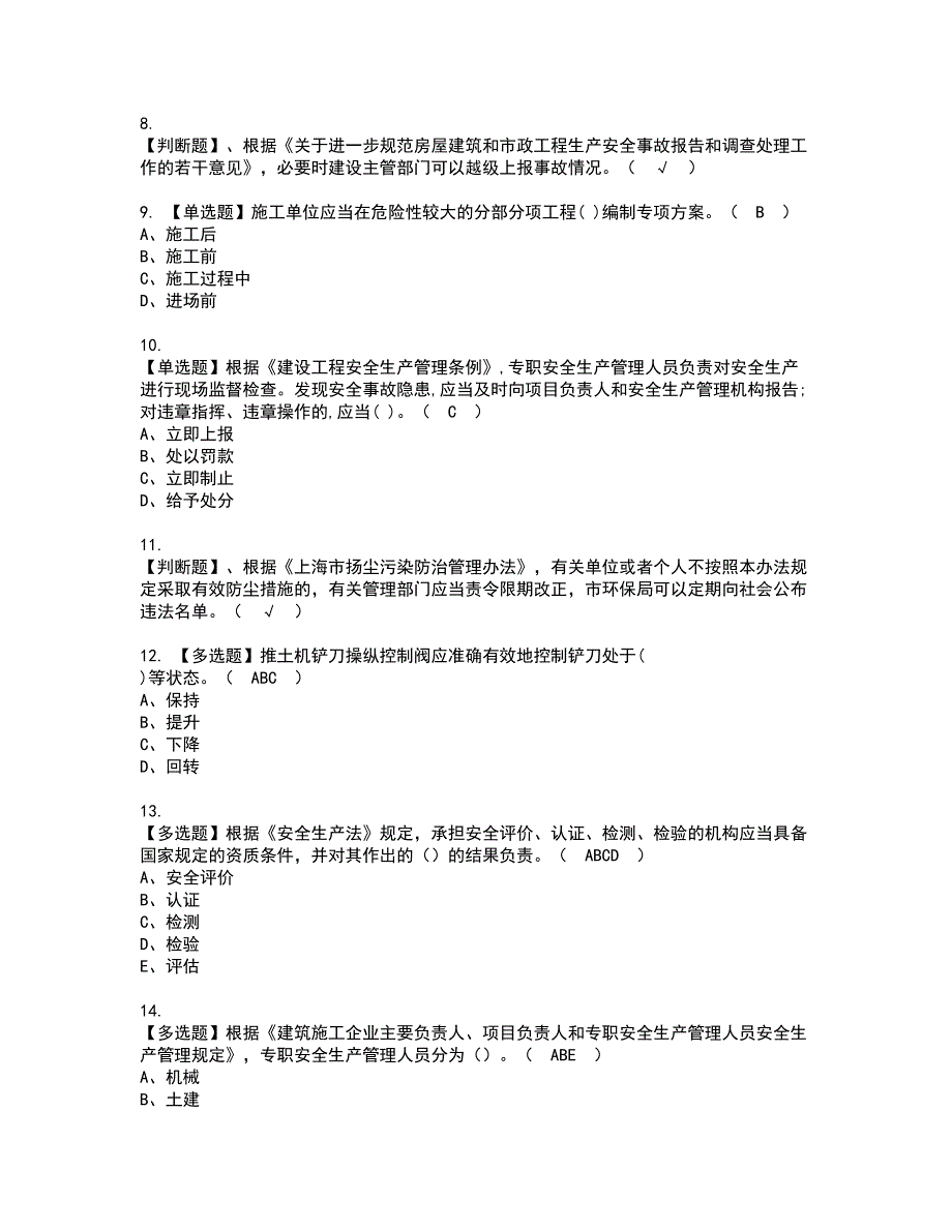 2022年上海市安全员A证考试内容及复审考试模拟题含答案第90期_第2页