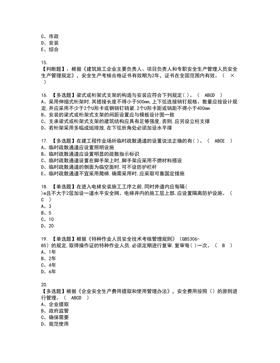 2022年上海市安全员A证考试内容及复审考试模拟题含答案第90期_第3页