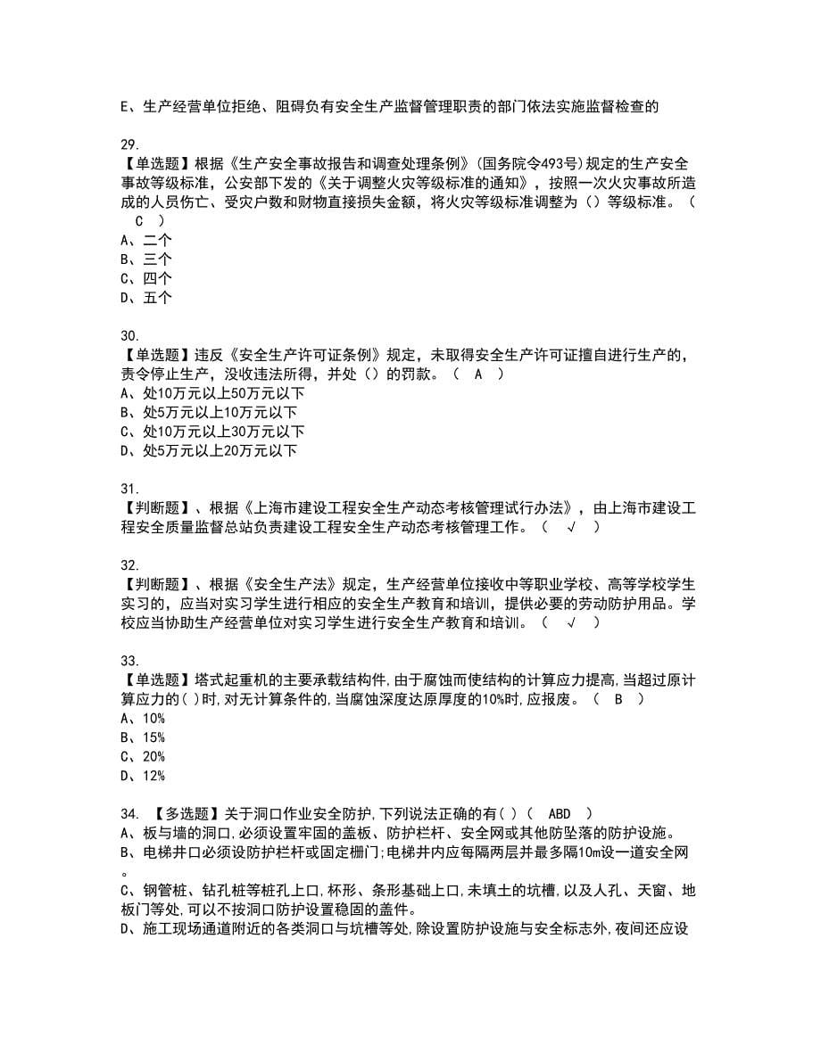 2022年上海市安全员A证考试内容及复审考试模拟题含答案第90期_第5页