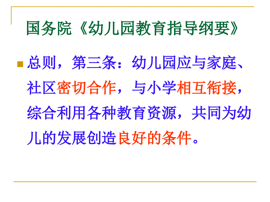 郑福明教授家园合作的途径和方法理论与实践_第3页