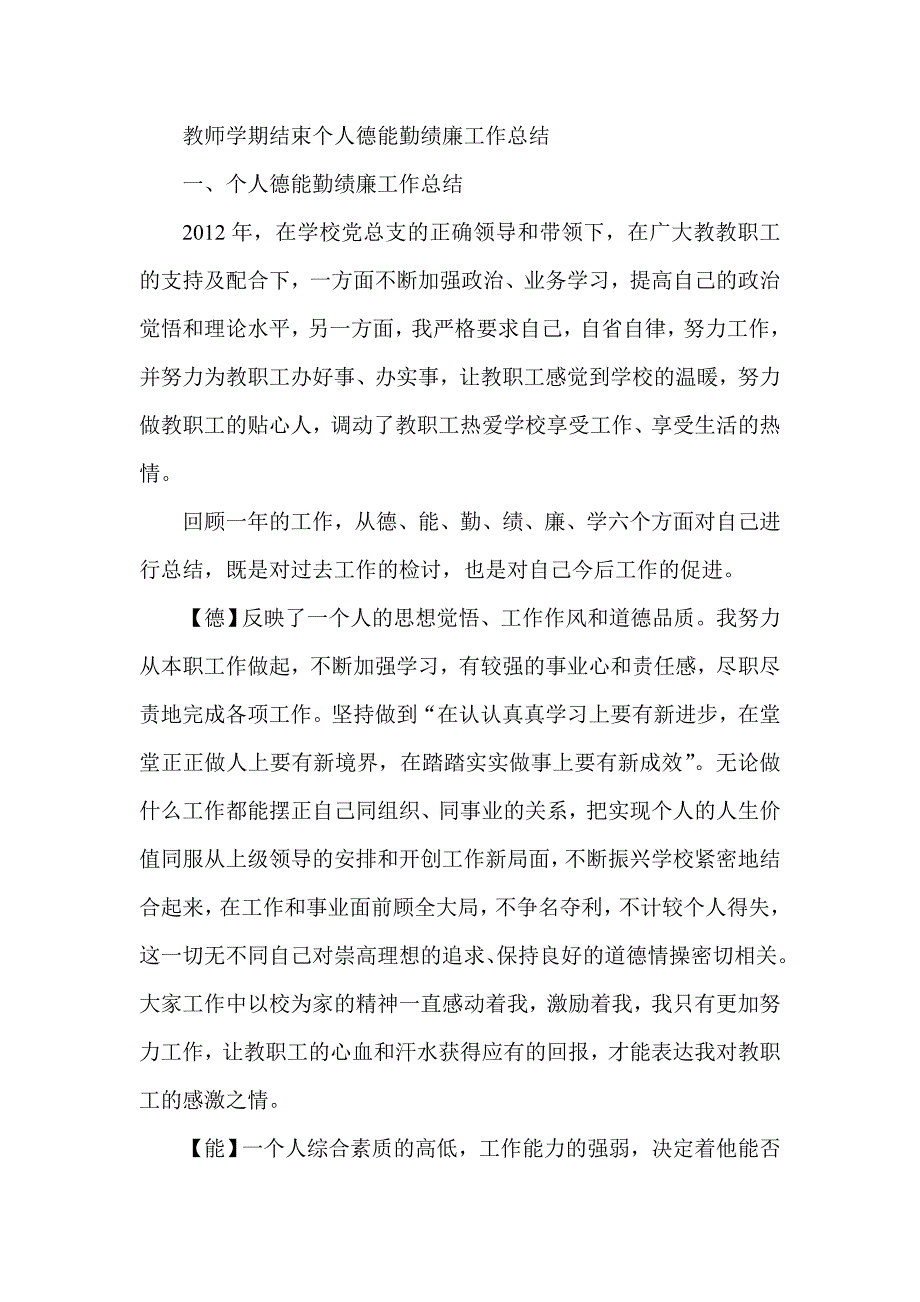 教师学期结束个人德能勤绩廉工作总结_第1页