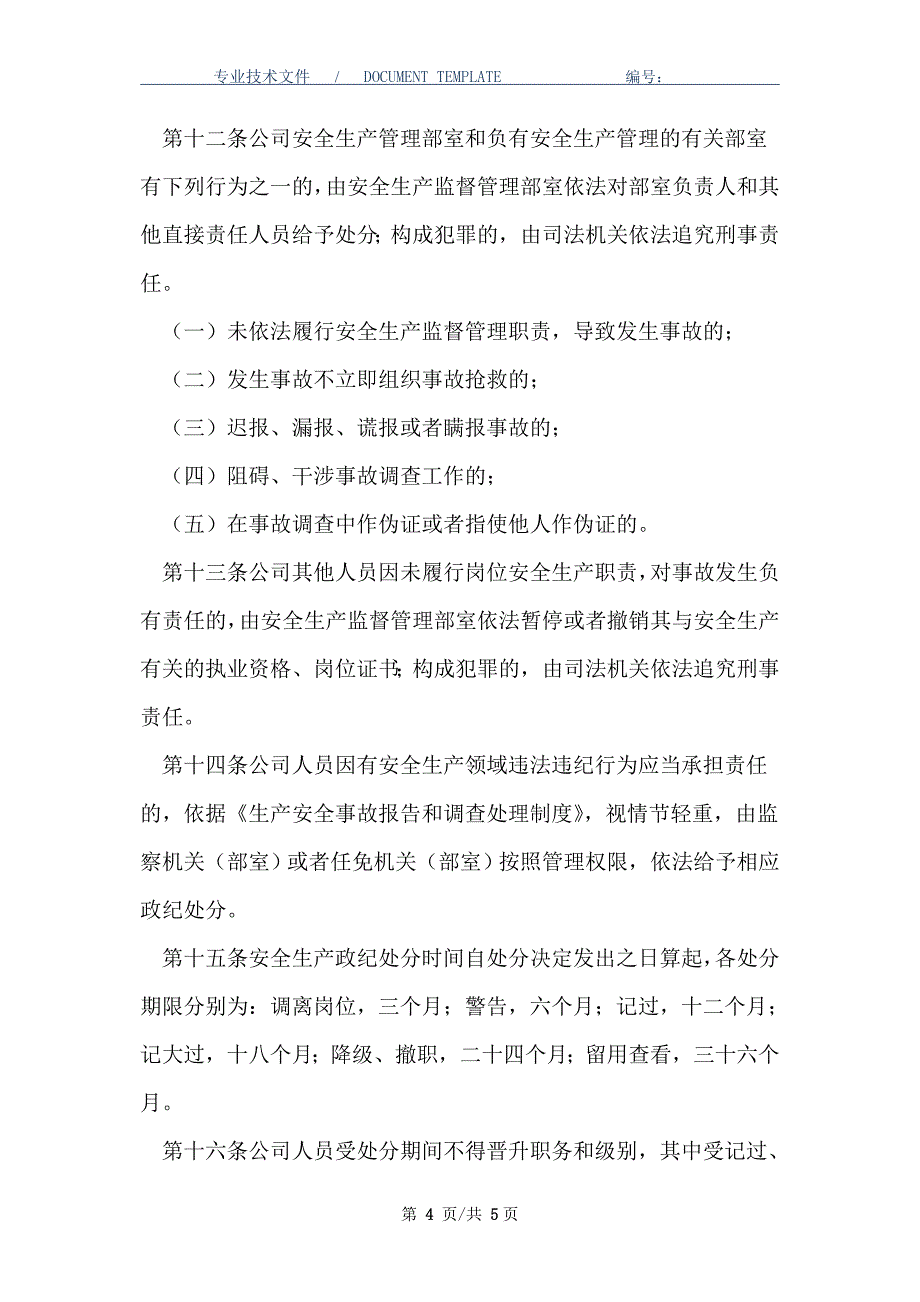 安全生产目标管理和责任追究制度（正式版）_第4页