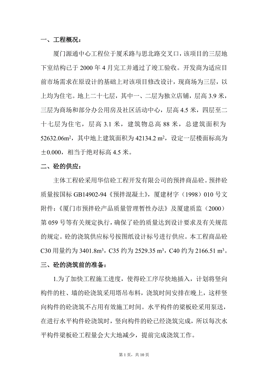 厦门源通中心混凝土方案_第1页