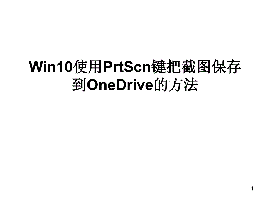 使用PrtScn键把截图_第1页