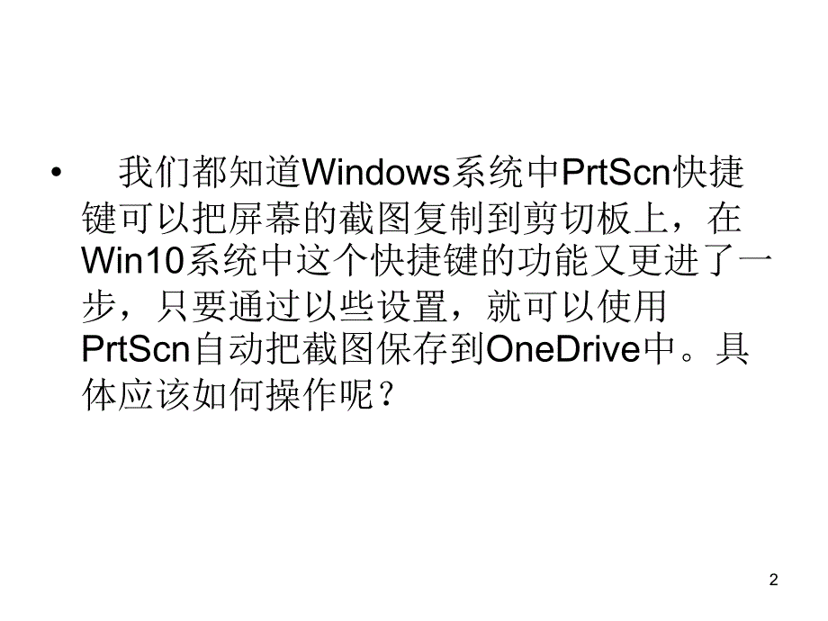 使用PrtScn键把截图_第2页