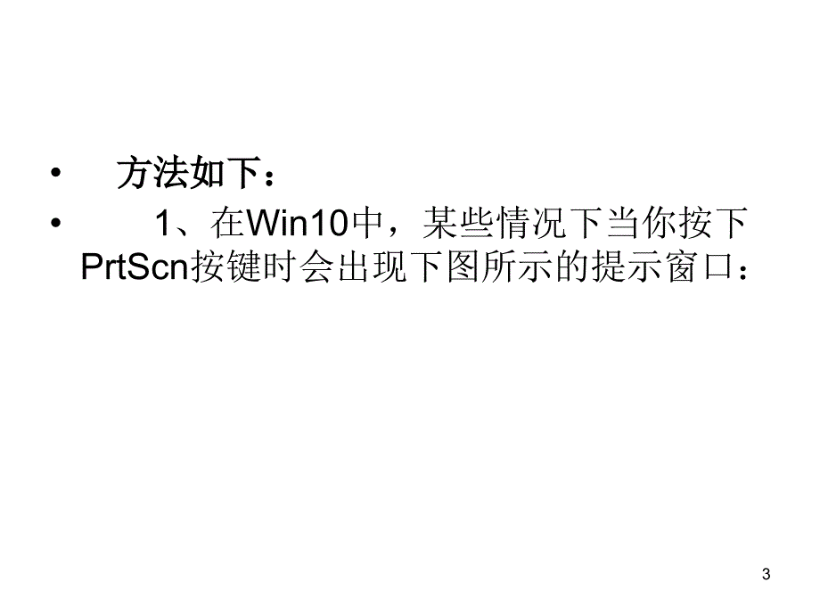 使用PrtScn键把截图_第3页