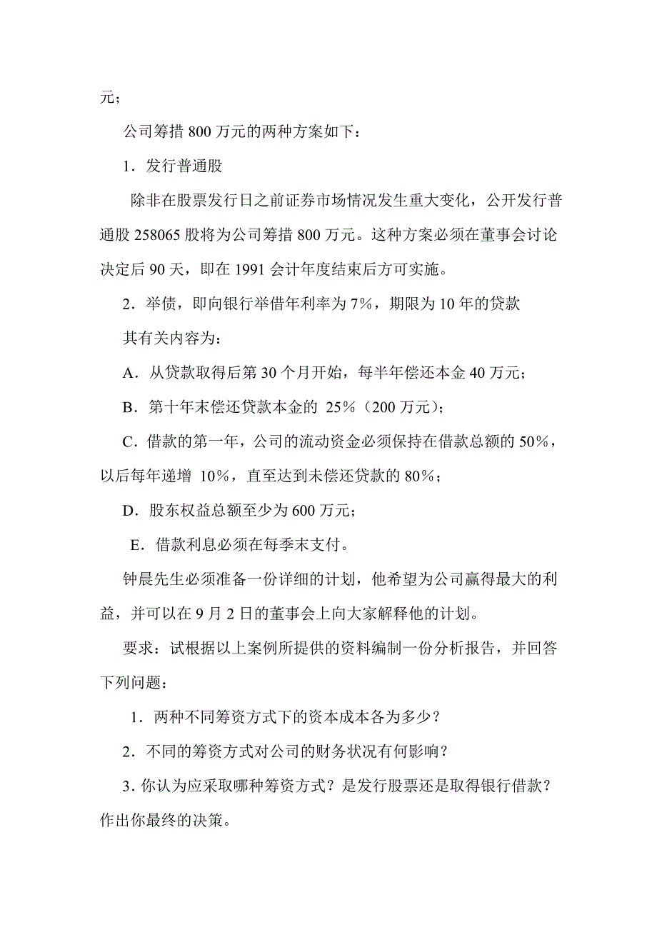 公司理财案例：南方家具公司筹资决策分析_第4页