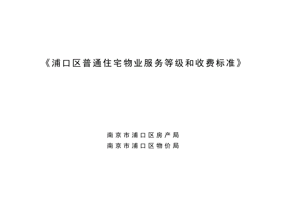 《南京市普通住宅物业服务分等收费标准》课题_第1页