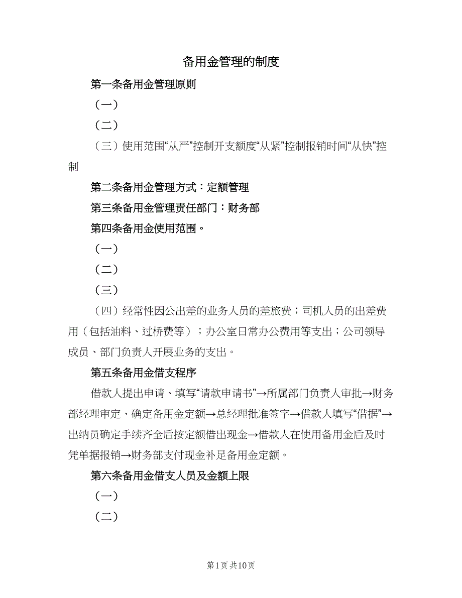 备用金管理的制度（三篇）_第1页