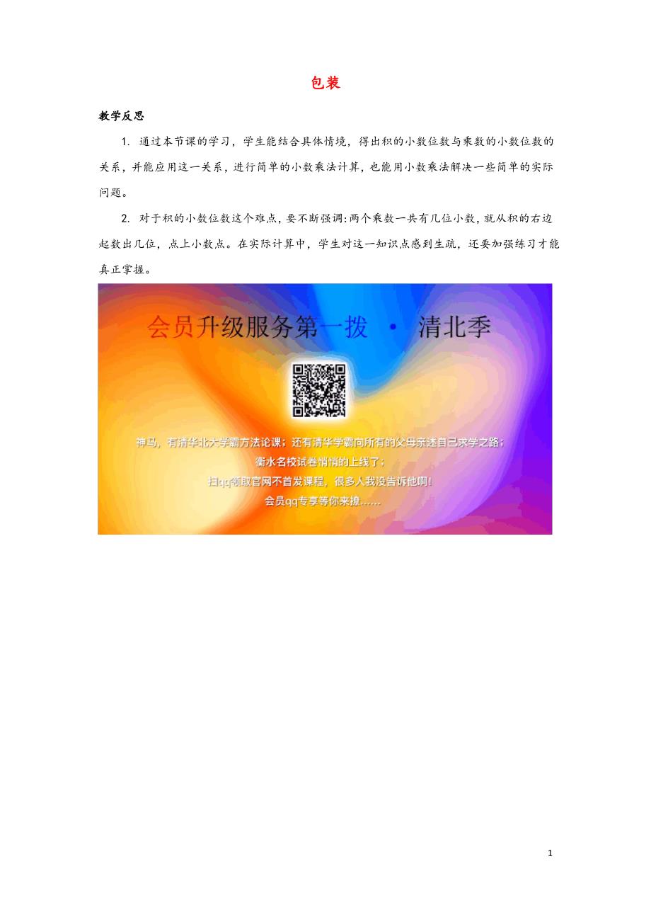 四年级数学下册三小数乘法3.4包装教学反思素材北师大版_第1页