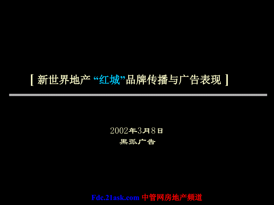 黑狐新世界地产红城品牌传播与广告表现课件_第1页