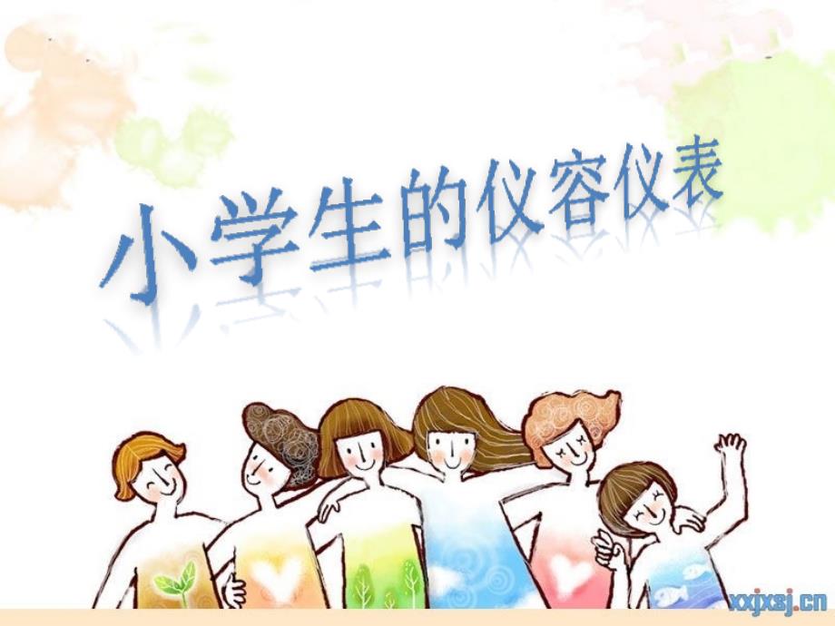 3-小学生的仪容仪表主题班会_第1页