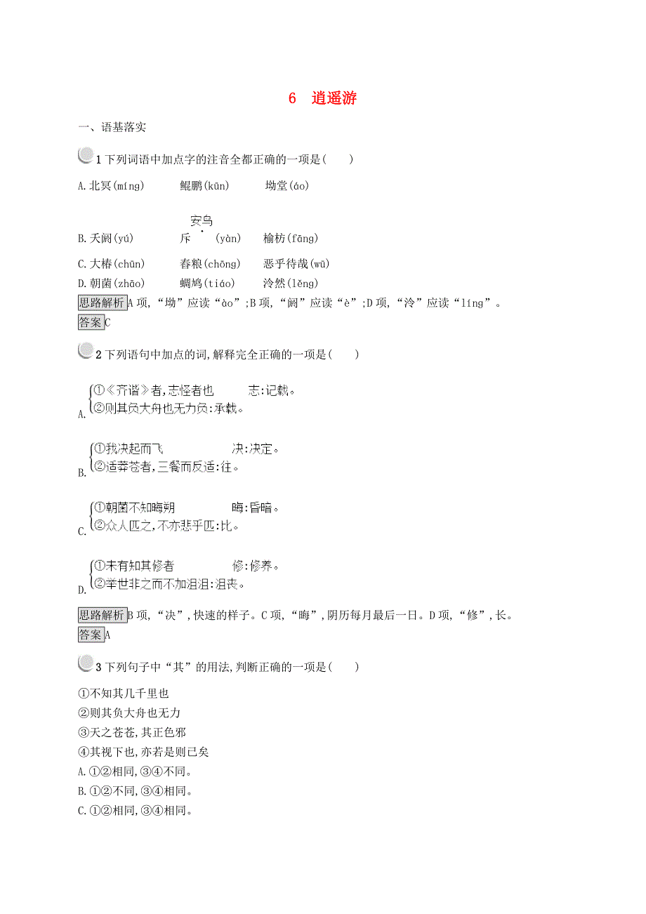 2018_2019学年高中语文6逍遥游习题（含解析）新人教版必修5.docx_第1页