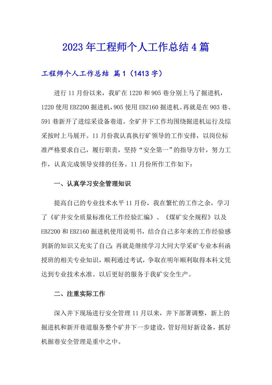 （精选汇编）2023年工程师个人工作总结4篇_第1页