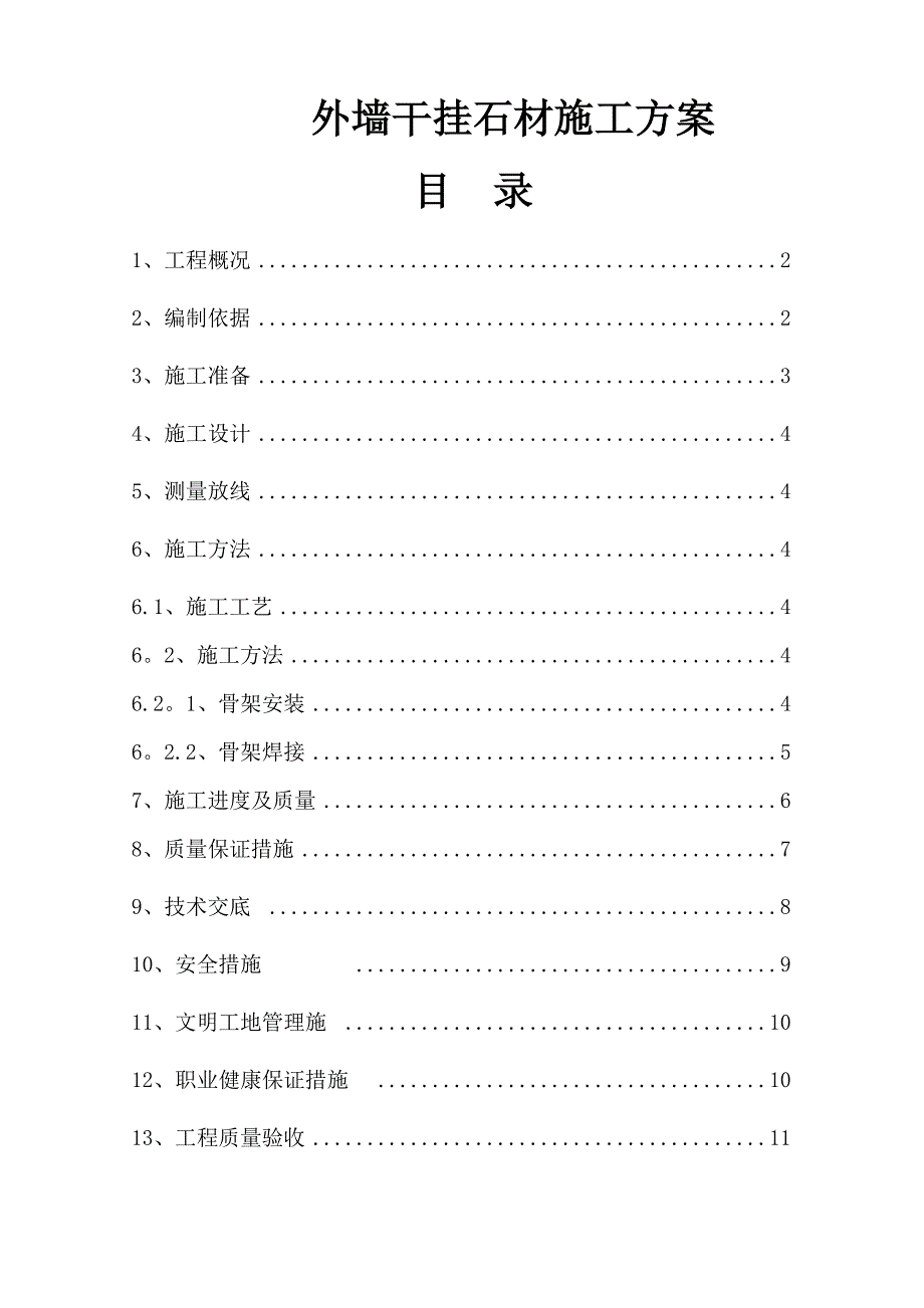 【施工方案】潮流广场外墙干挂石材施工方案_第1页