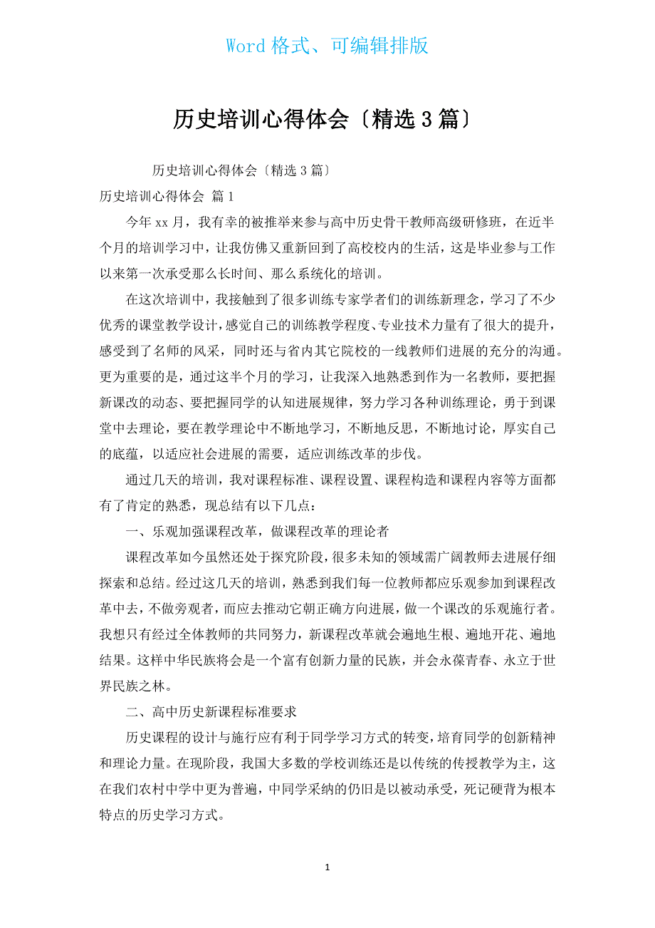 历史培训心得体会（汇编3篇）.docx_第1页