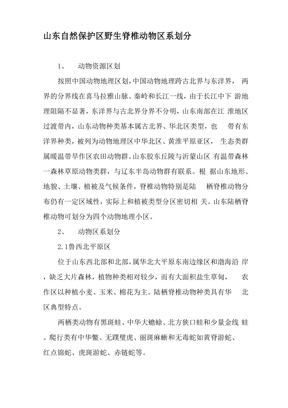 山东自然保护区野生脊椎动物区系划分-2019年精选文档_第1页