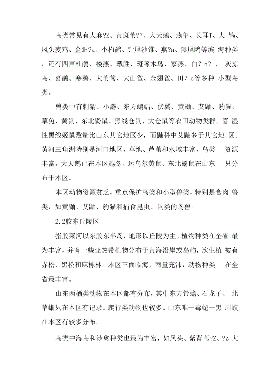 山东自然保护区野生脊椎动物区系划分-2019年精选文档_第2页