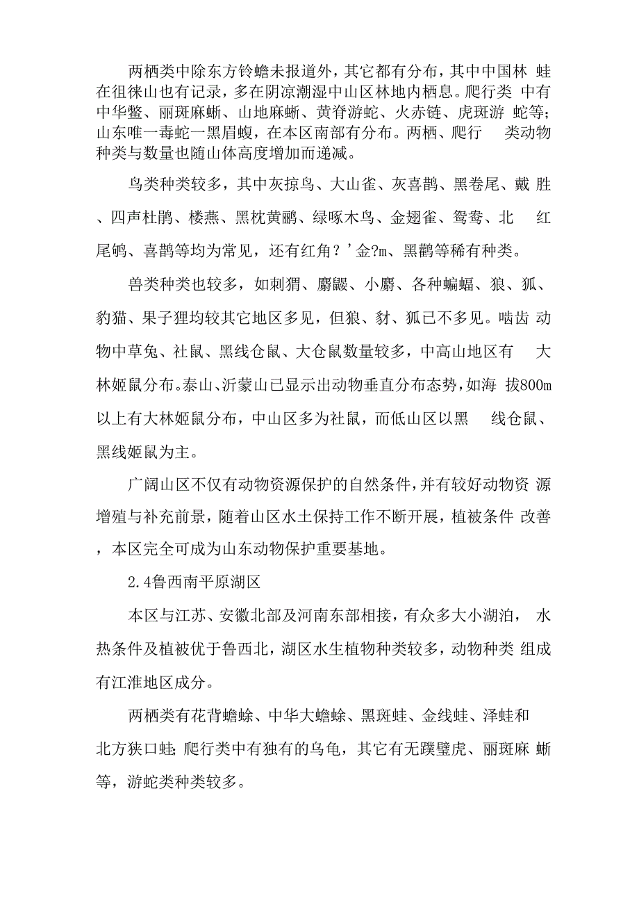 山东自然保护区野生脊椎动物区系划分-2019年精选文档_第4页