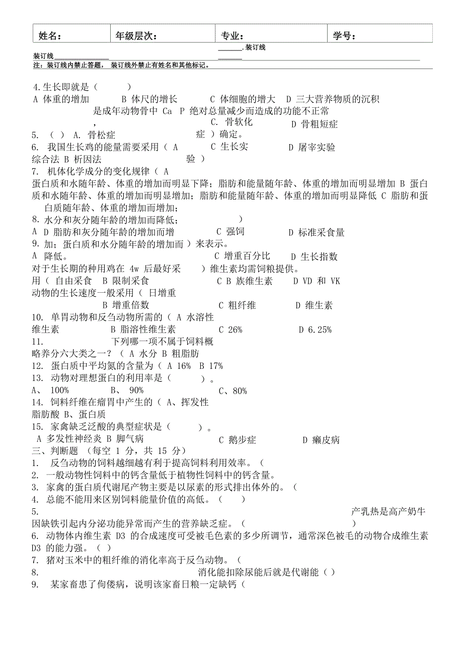 动物营养与饲料学B及答案_第3页