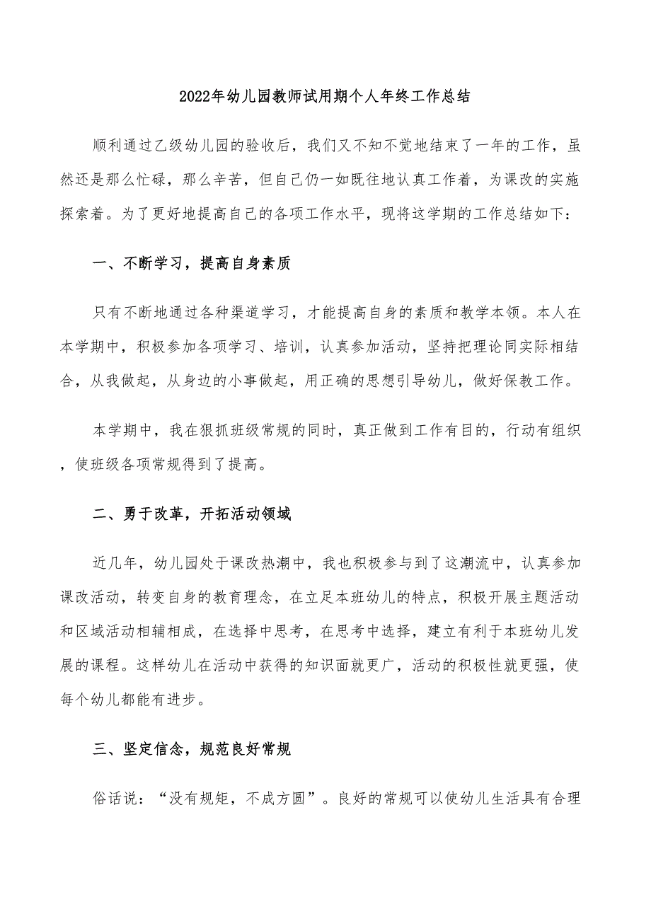 2022年幼儿园教师试用期个人年终工作总结_第1页